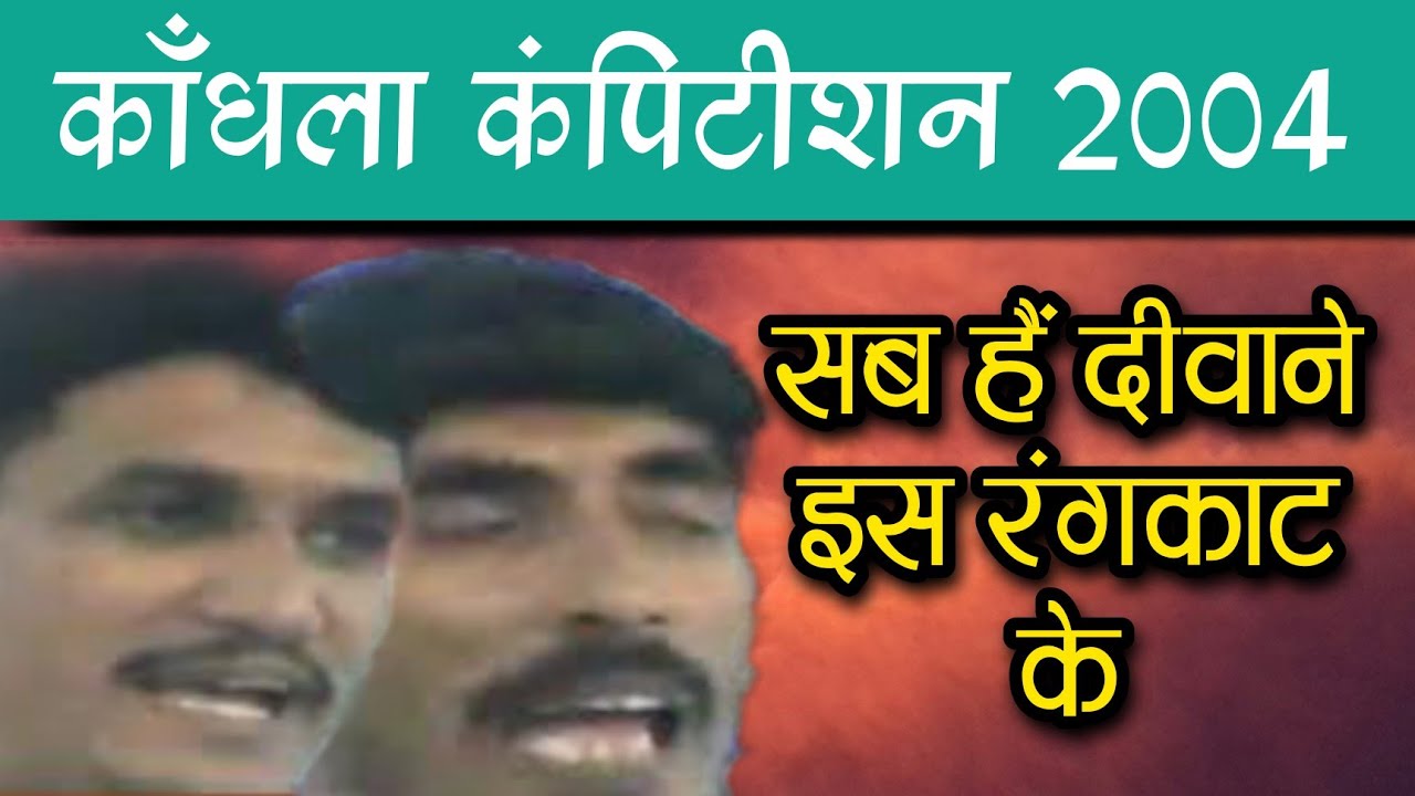रंगकाट l बताऊँ क्यूकर कहानी+तला जनाने न्यारे आली l आज़ाद + बिल्लू l काँधला कंपीटिशन 2004 #shiva