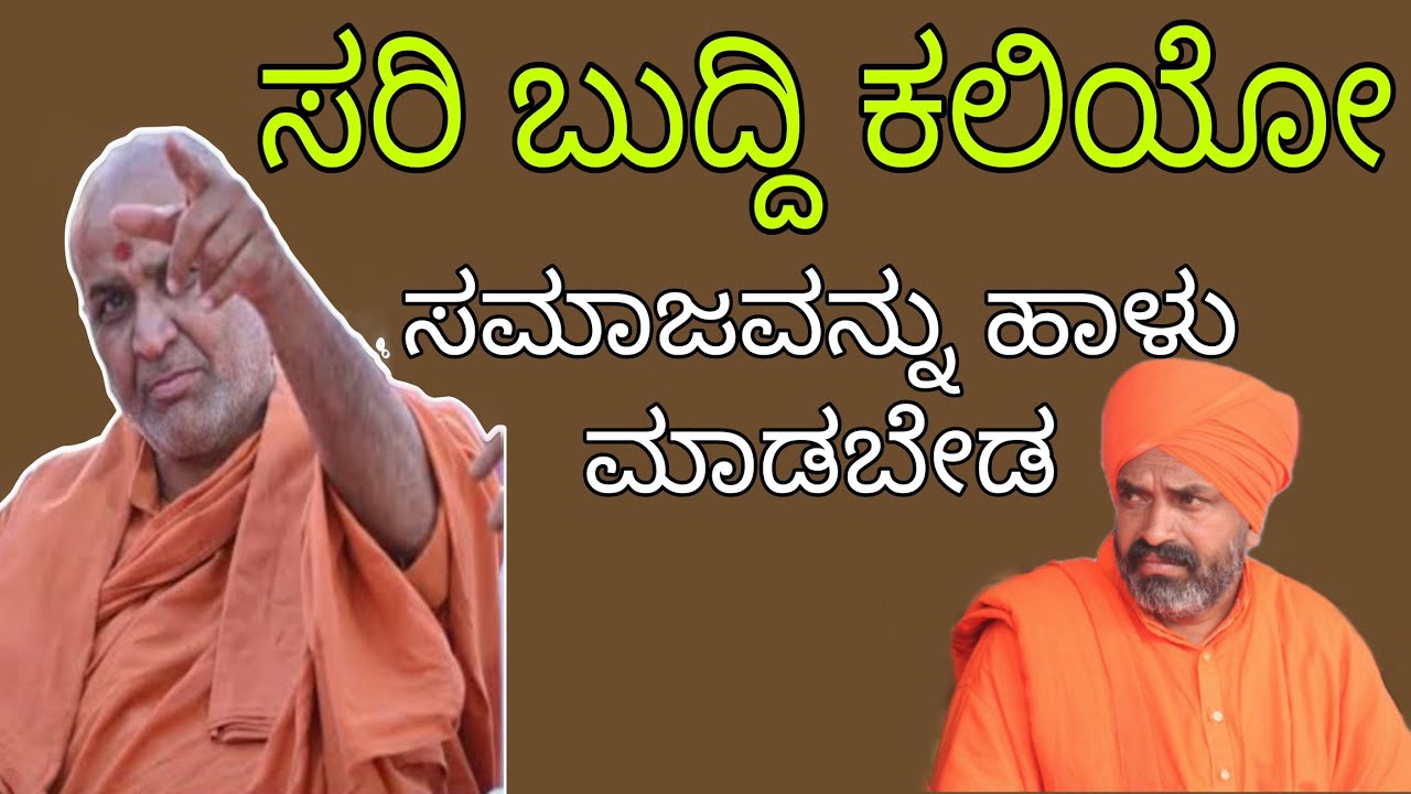 ಸಮಾಜ ಹಾಳು ಮಾಡಬೇಡ ಎಂದು ಬುದ್ದಿ ಹೇಳಿದ ಶ್ರೀ ಕಾಡಸಿದ್ದೇಶ್ವರ ಸ್ವಾಮೀಜಿ