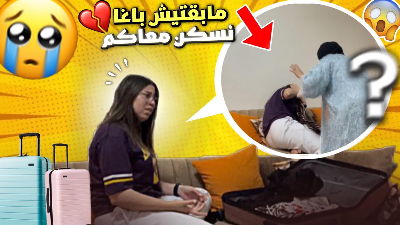 مقلب ف ماما مبقيتش باغا نسكن معاكم😡(prank)😂