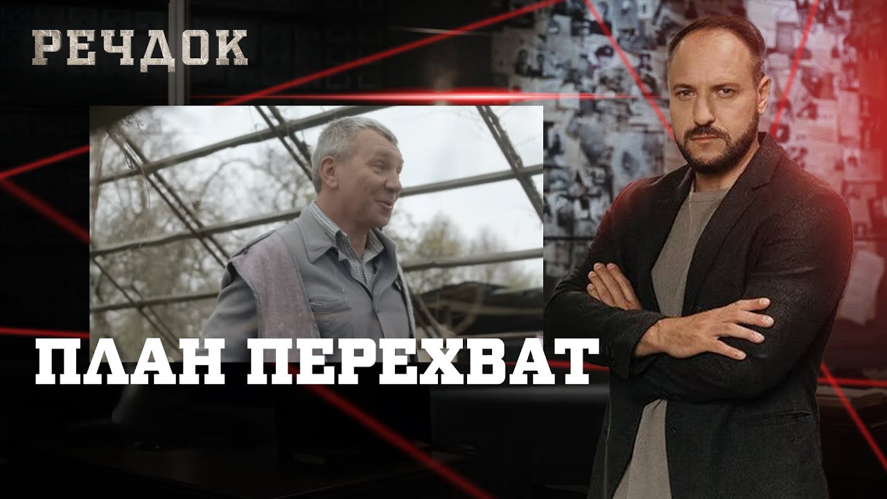 ПЛАН ПЕРЕХВАТ | РЕЧДОК #українською #детектив2026