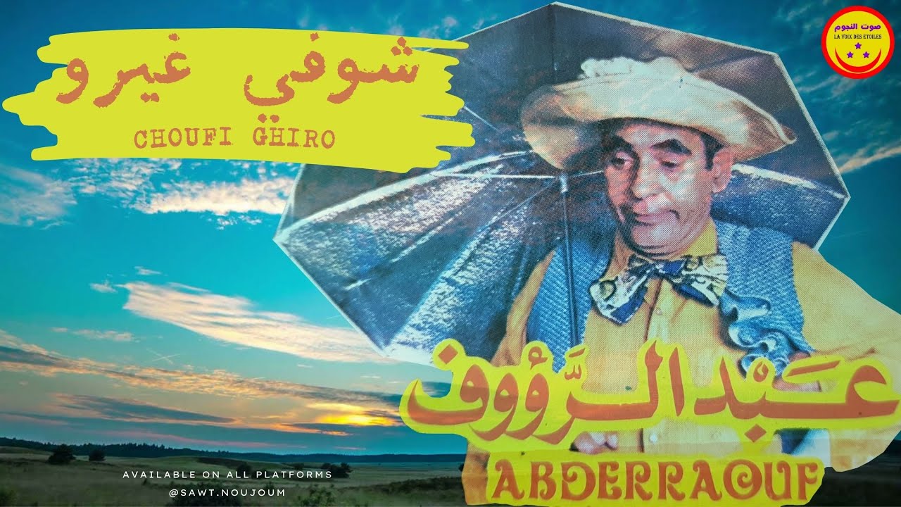 Abderraouf - Choufi Ghiro - المرحوم عبد الرؤوف - شوفي غيرو