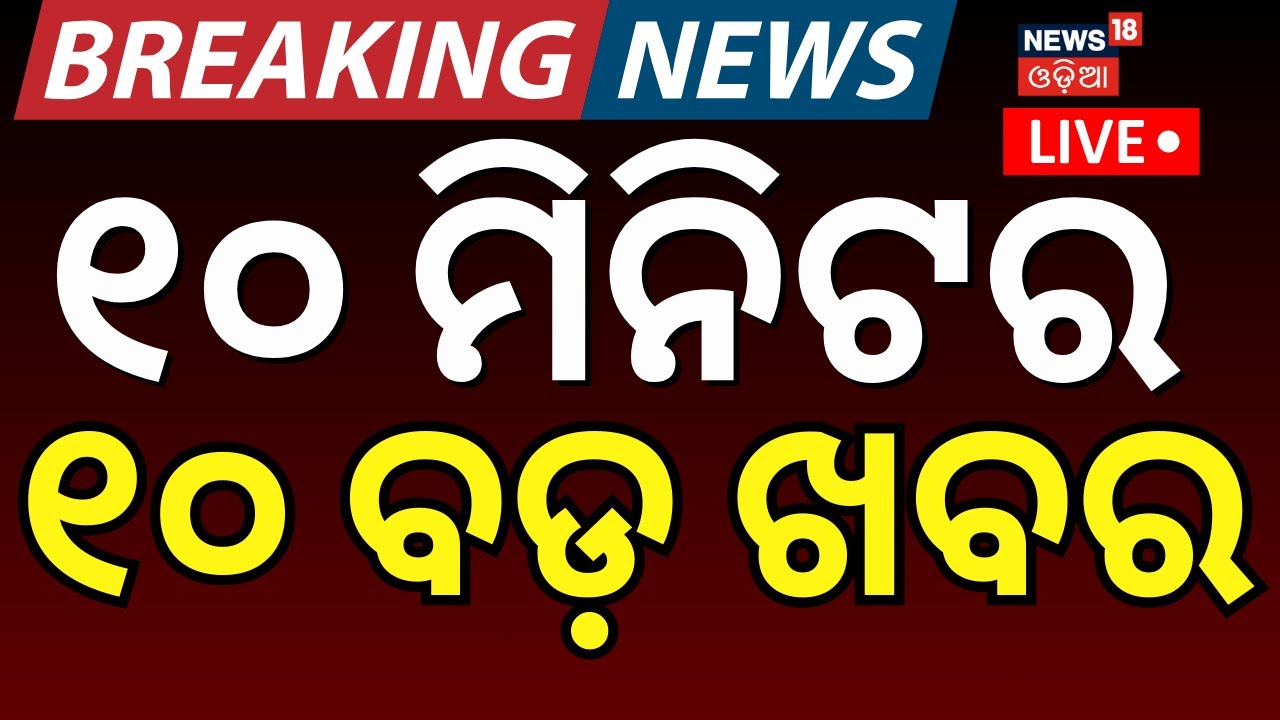 Live : ଖବର ଫଟାଫଟ | Khabar Fatafat | Speed News | BJD News Today | Naveen Patnaiak | Budget 2026