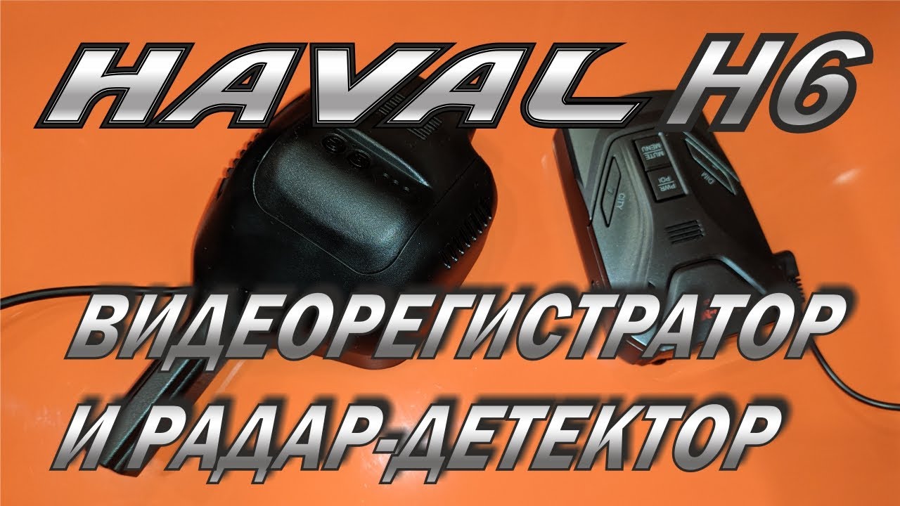 HAVAL H6. Установка и подключение видеорегистратора SINOSMART и радар-детектора SHO-ME