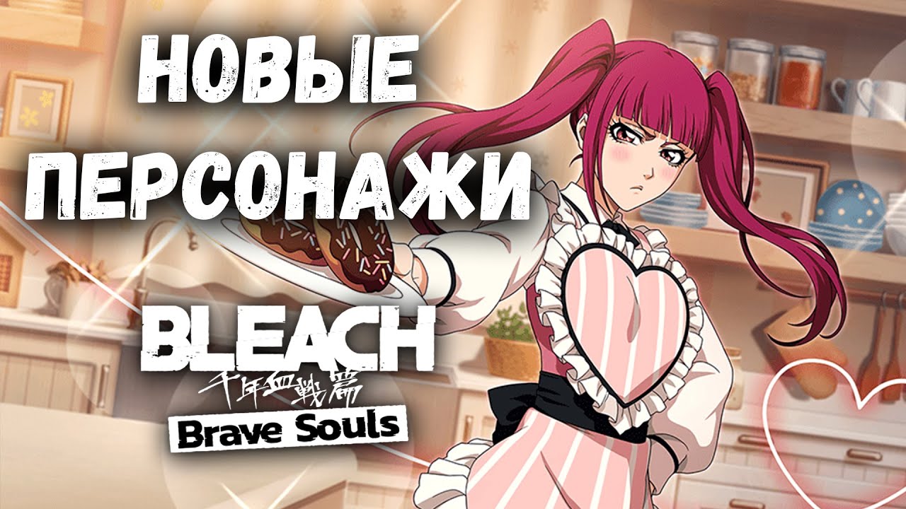 НОВЫЕ ВАЛЕНТИНКИ НА ЕОМ! || Bleach: Brave Souls