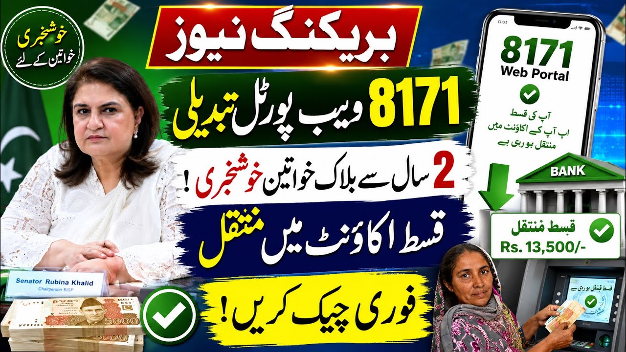 8171ویب پورٹل تبدیلی | 2 سال سے بلاک خواتین کی قسط اکاؤنٹ میں منتقل|Bisp Latest Update 2026 | 