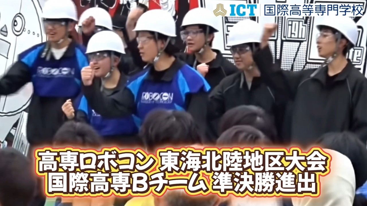 高専ロボコン東海北陸地区大会で国際高専Bチームがベスト4進出！