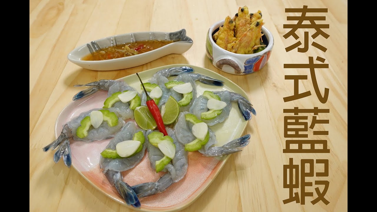 【藍蝦】泰式生蝦刺身｜藍蝦二食｜Esther刁嘴食｜Dolce Dolce x IAmhungry.com.hk｜