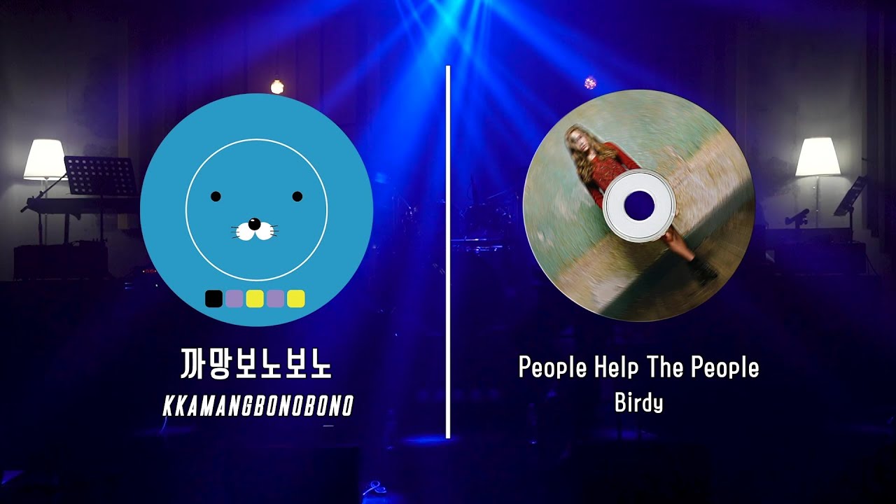 People Help The People (Birdy) - 까망보노보노