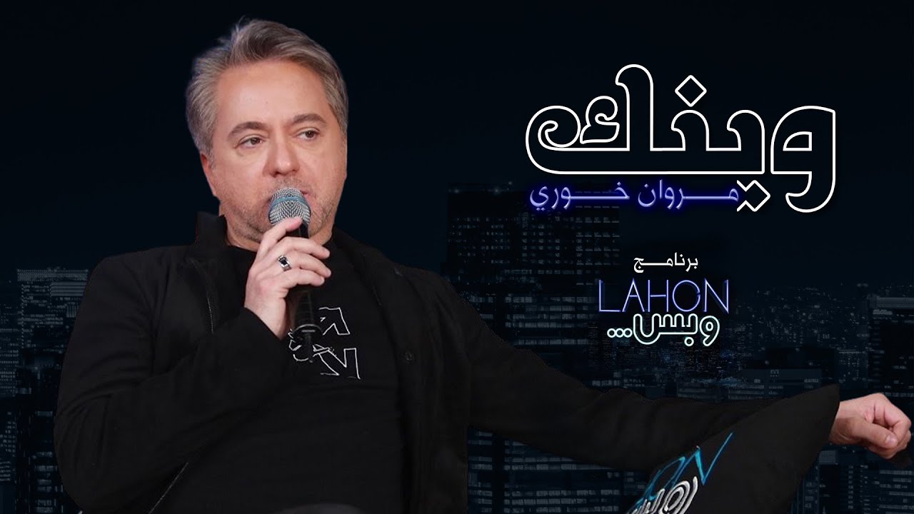 مروان خوري - وينك  |برنامج لهون وبس مع مروان خوري