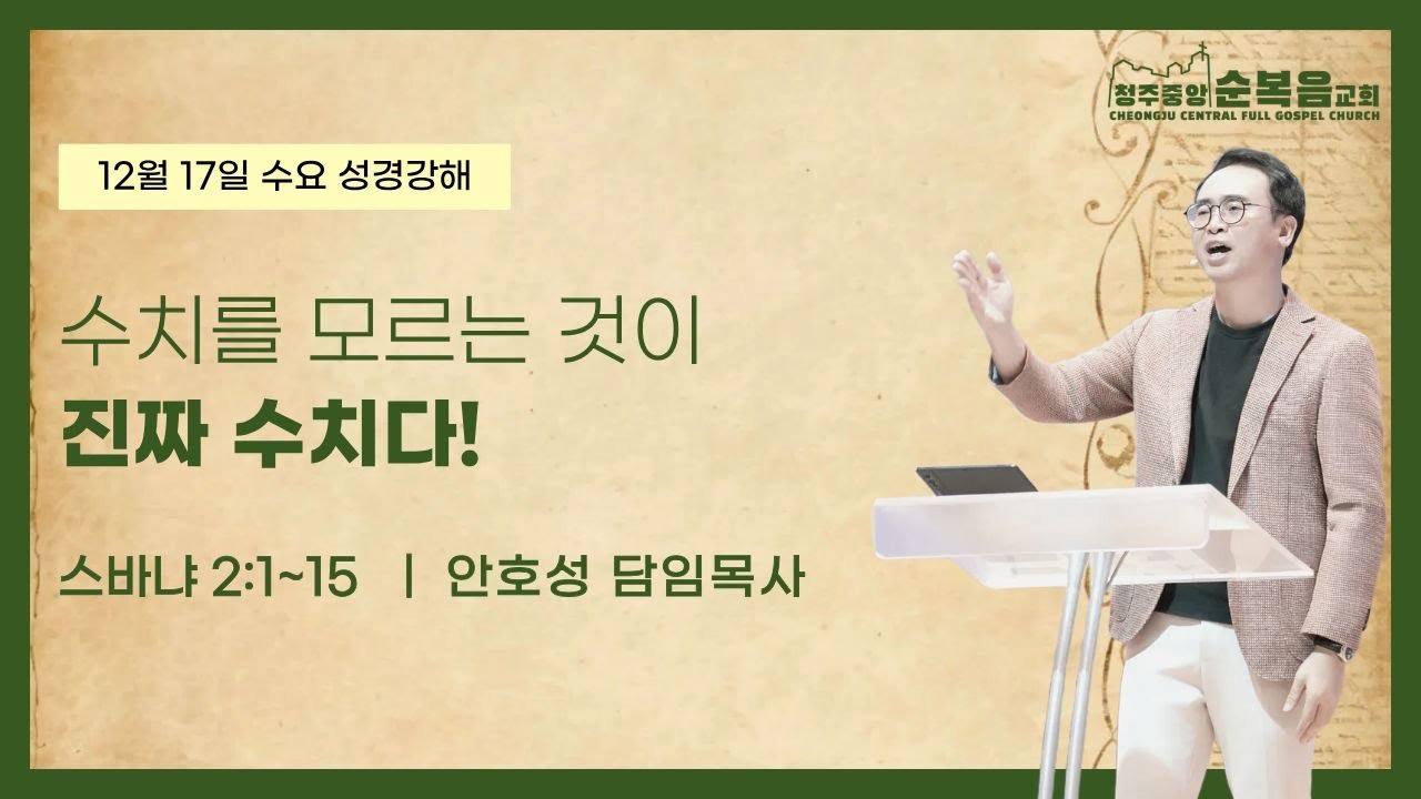 2025-12-17 ㅣ안호성 담임목사ㅣ수치를 모르는 것이 진짜 수치다!(스바냐 2:1~15)ㅣ청주중앙순복음교회 수요 낮 예배