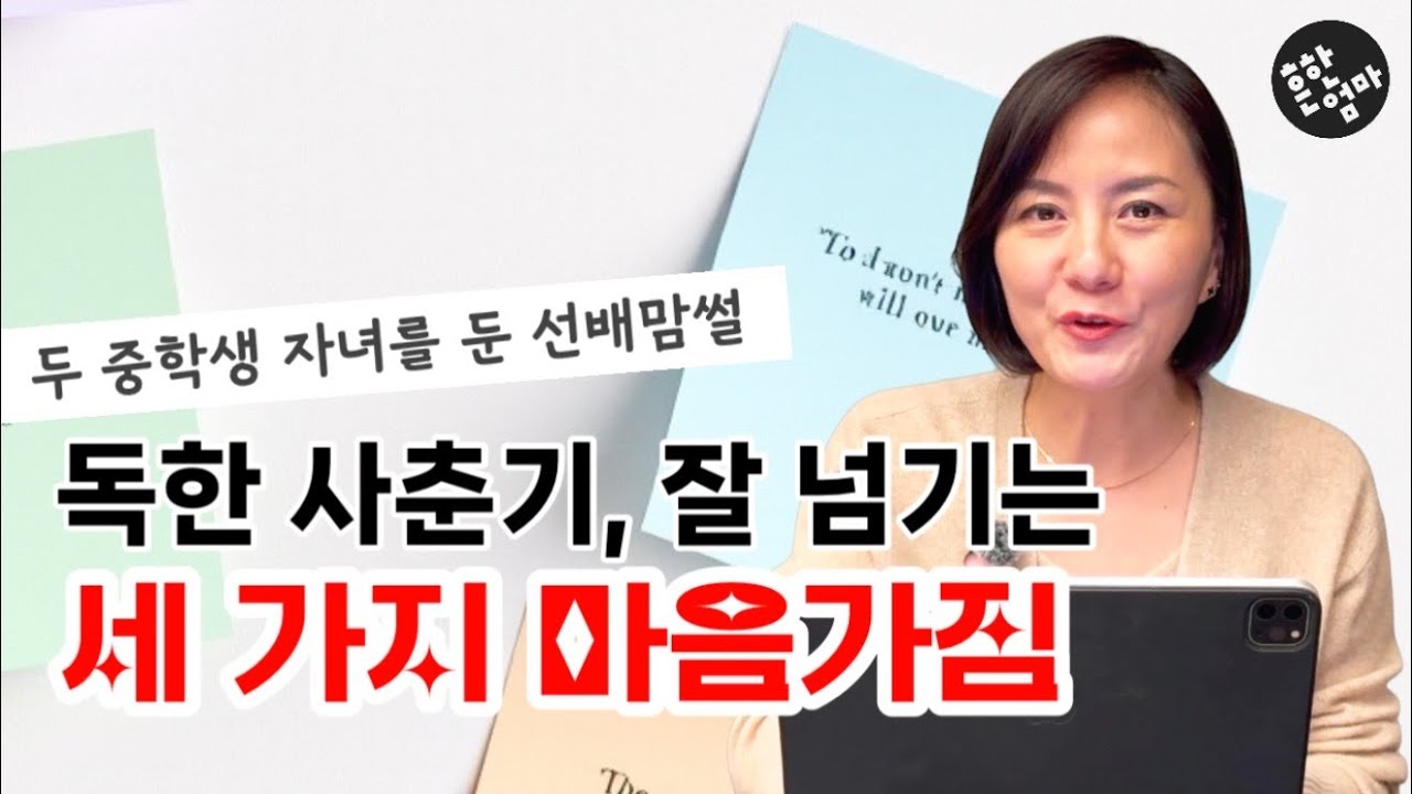 사춘기를 너무 힘들지 않게 보낼 엄마의 세 가지 마음먹기_독하다 독해
