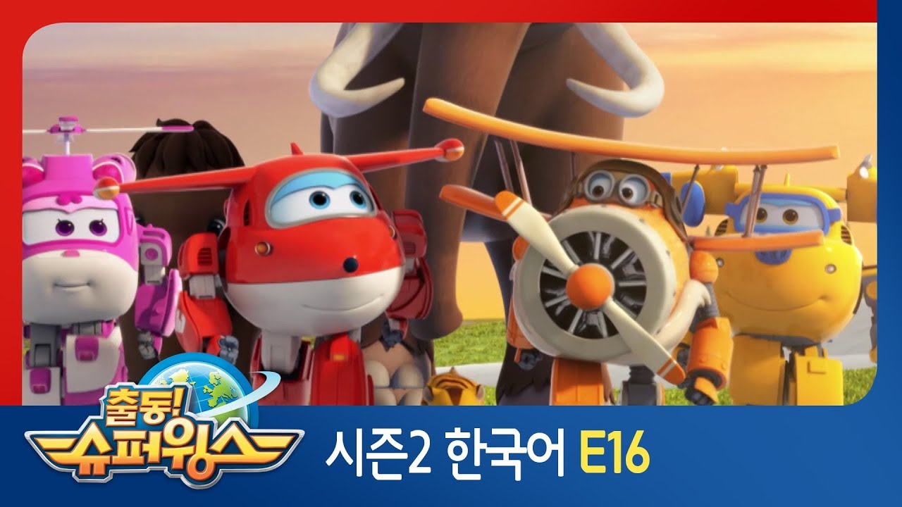 [출동 슈퍼윙스/Super Wings] 시즌2 제 16화 - 맘모스 시간 탐험대 2부 (프랑스 편)