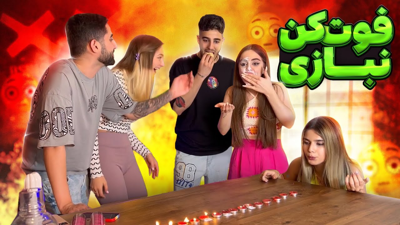 فوت کن تا نبازی❌امیر قهر کرد!😢