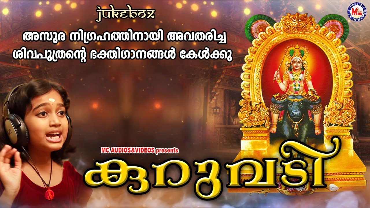 അസുരനിഗ്രഹത്തിനായി അവതരിച്ച ശിവപുത്രൻ്റെ ഭക്തിഗാനങ്ങൾ |vishnumaya songs | Devotional |