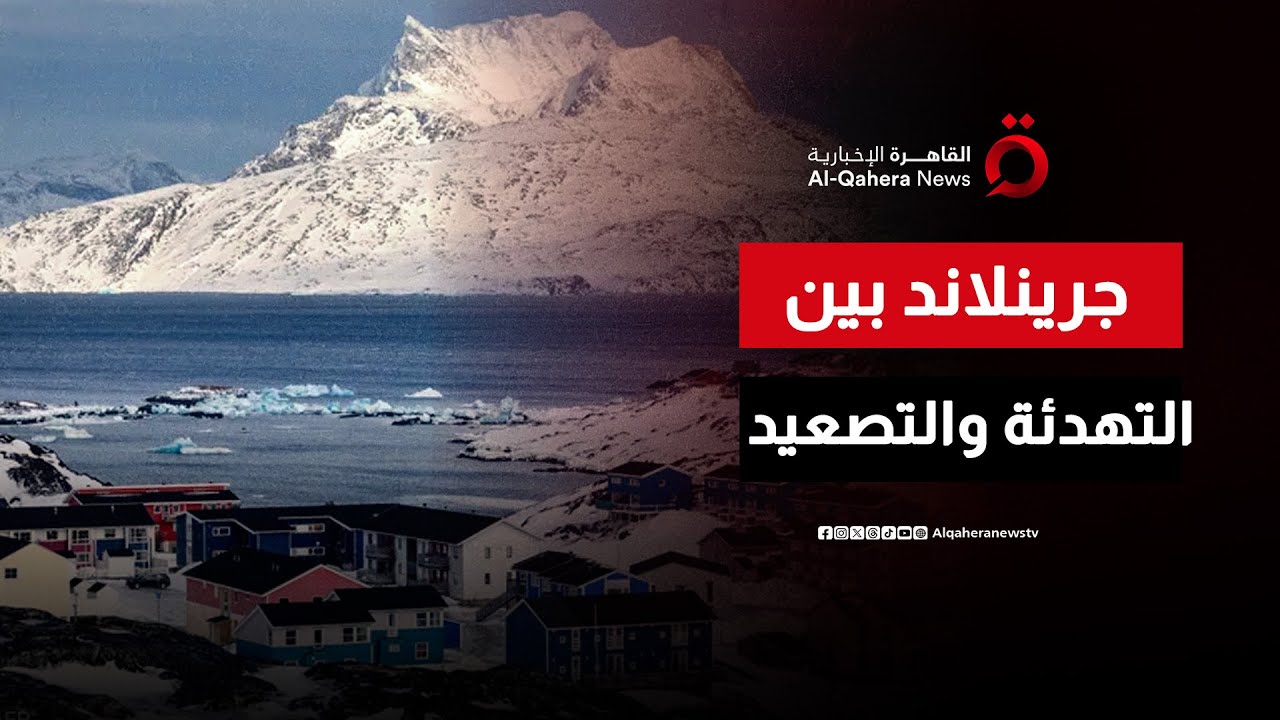 موقف ترامب من جرينلاند يشعل التوترات الدولية | اتجاهات الصحافة العالمية
