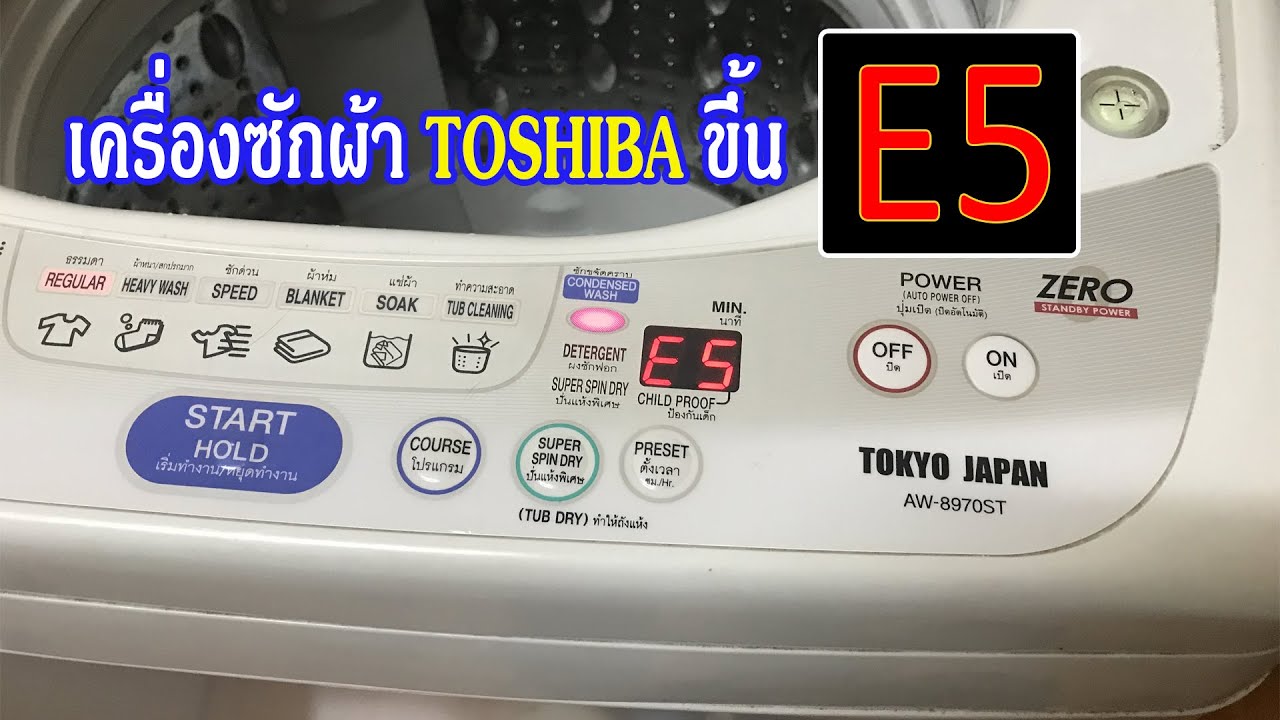 เครื่องซักผ้า Toshiba [โตชิบา] ขึ้น error E5 แก้ปัญหานี้ง่ายมาก ไม่ต้องเป็นช่างก็ทำได้ [DIY by TON]