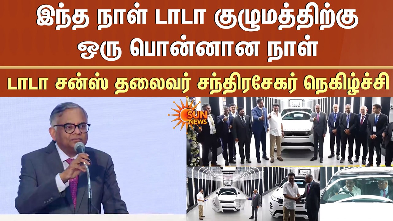 இந்த நாள் டாடா குழுமத்திற்கு ஒரு பொன்னான நாள் -டாடா சன்ஸ் தலைவர் சந்திரசேகர் நெகிழ்ச்சி | CM Stalin