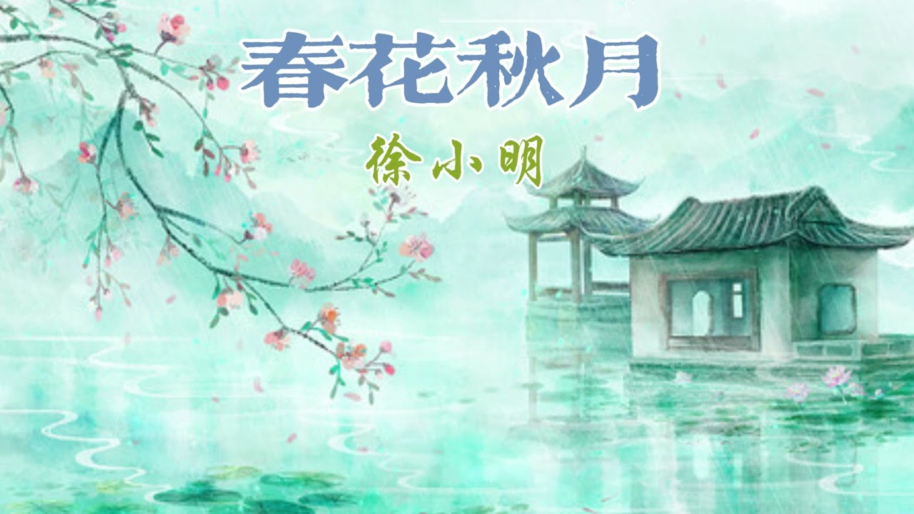 春花秋月 主唱 徐小明