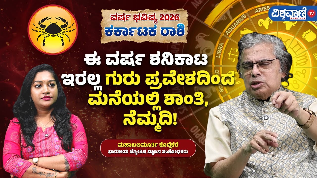 Varsha Bhavishya 2026 |  ಕರ್ಕಾಟಕ | ಈ ವರ್ಷ ಶನಿಕಾಟ ಇರಲ್ಲ; ಗುರು ಪ್ರವೇಶದಿಂದ ಮನೆಯಲ್ಲಿ ಶಾಂತಿ, ನೆಮ್ಮದಿ!