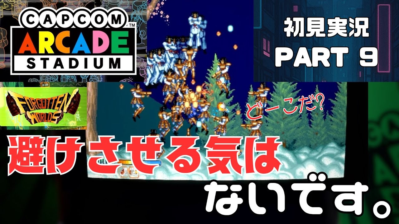 避けさせる気はないです。　おうちでゲーセン気分　フォゴットンワールド編【Capcom Arcade Stadium】初見実況 009