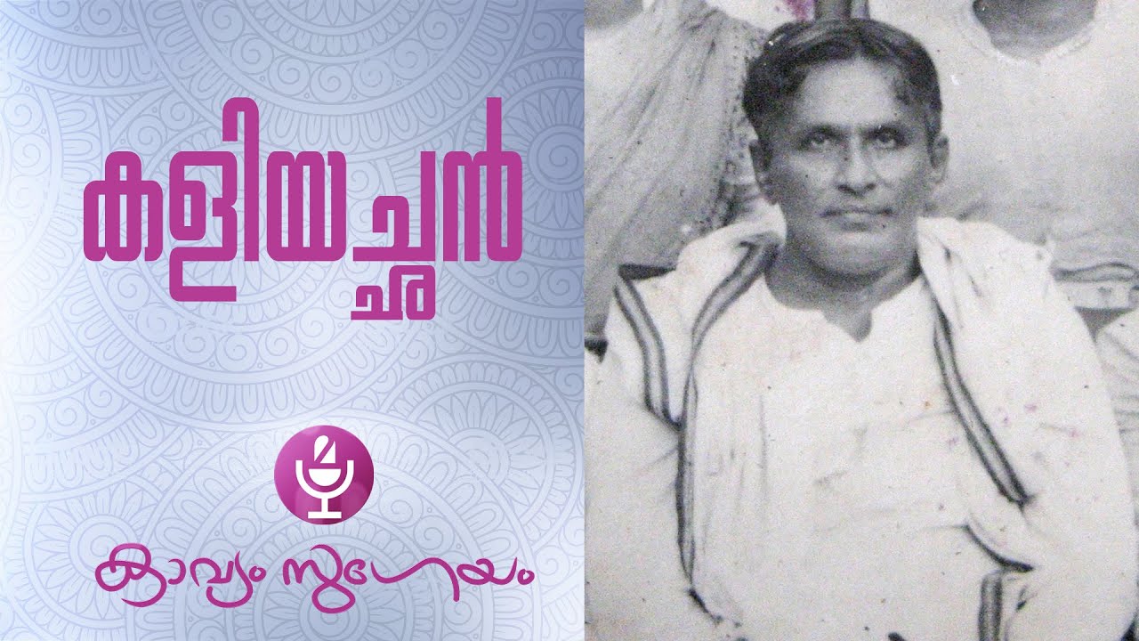 Kaliyachan|കളിയച്ഛൻ|P. Kunhiraman Nair