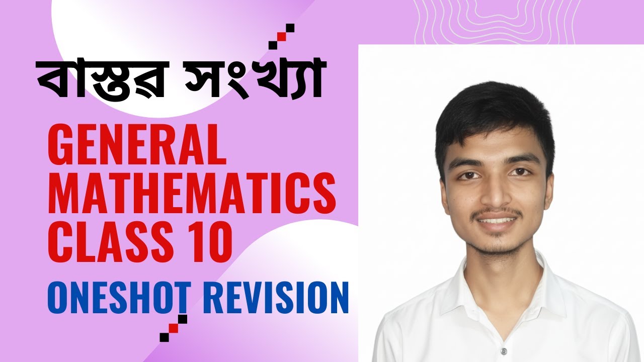 Class 10 Maths বাস্তৱ সংখ্যা (Real Numbers) | ONESHOT