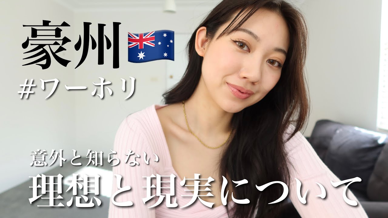 【ワーホリ】行く前に知っておきたい!!!ワーホリの理想と現実のギャップについてシェアハピ🫶