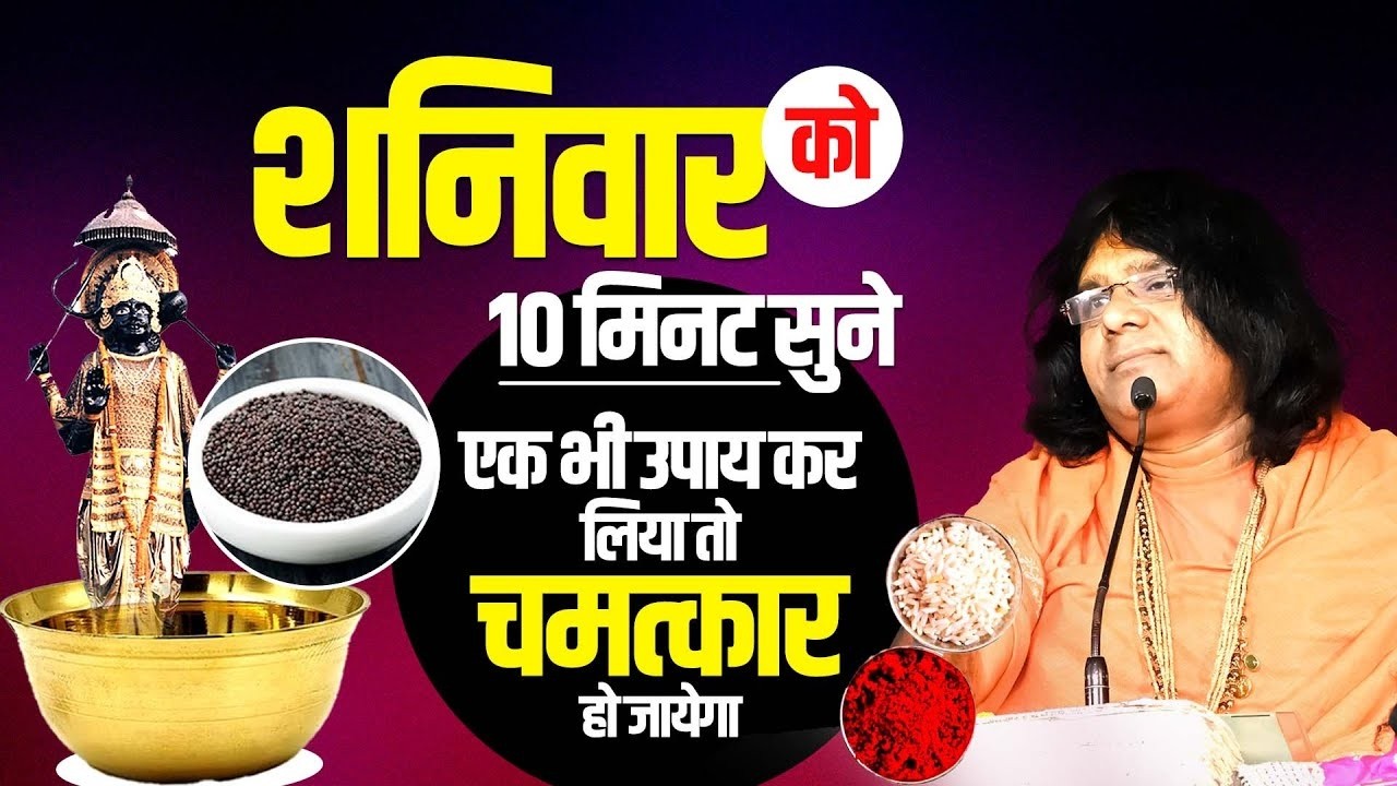 शनिवार को 10 मिनट सुने, 1 भी उपाय कर लिया तो चमत्कार हो जायेगा | Acharya Shri Kaushik Ji Maharaj