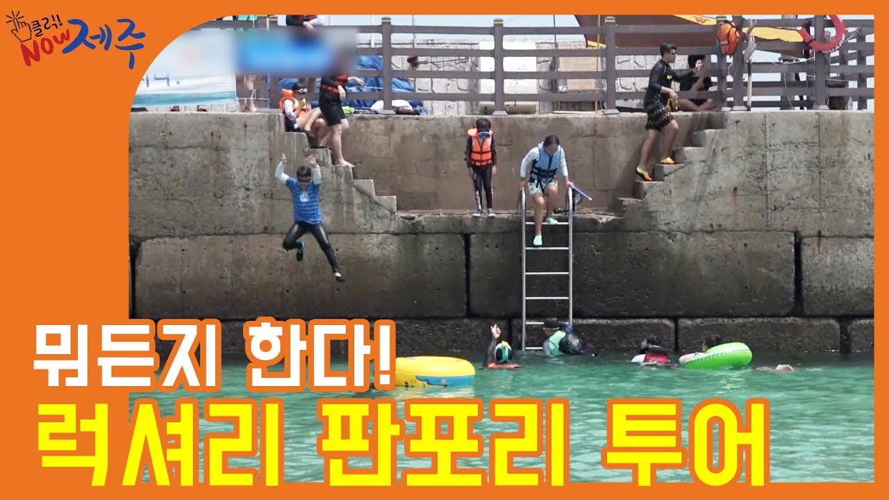 [207회] 럭셔리 판포리 투어 | 클릭 NOW 제주