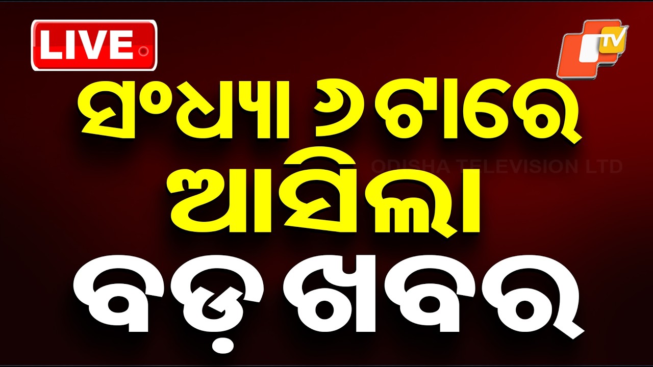 🔴LIVE | ସନ୍ଧ୍ୟା ୬ଟାର ବଡ଼ ଖବର | 6PM Bulletin | 12th February 2026 | Odia News | OTV