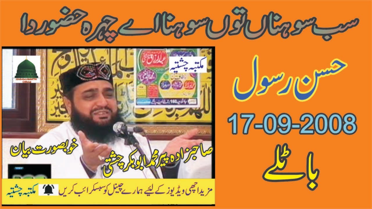 Hussan e Rasool || 17-09-2008 || Allama Pir Mohammad Abu Bakar Chishti | abubakarchishti786