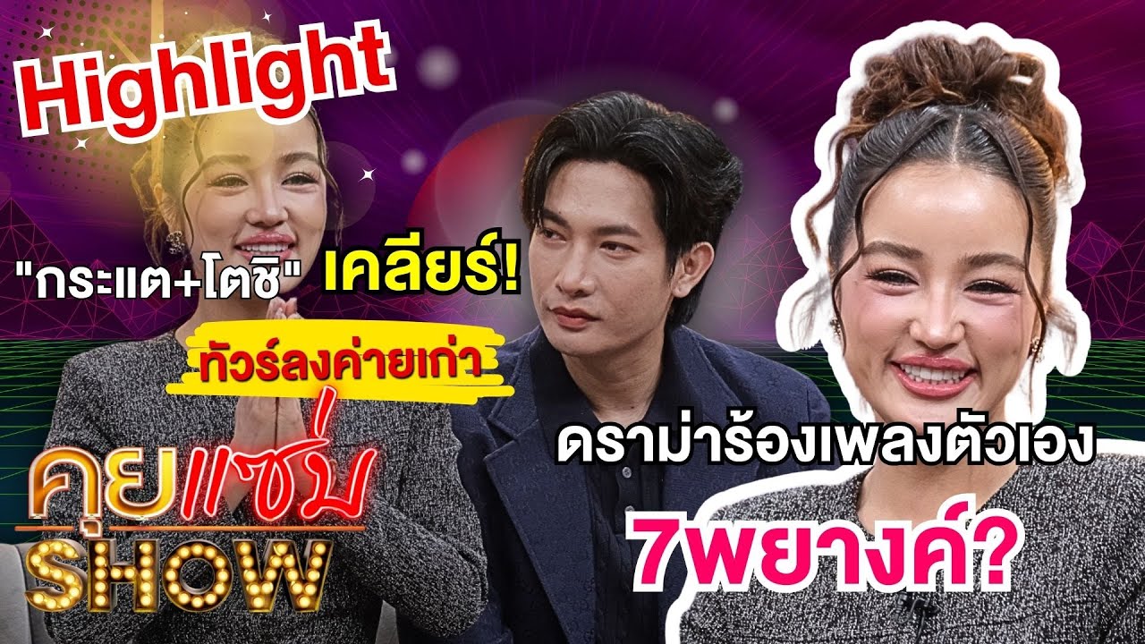 [Highlight] คุยแซ่บShow : เปิดใจ 
