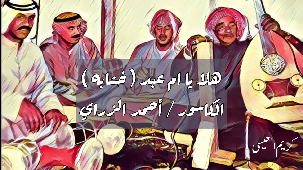 هلا يا ام عبد ( خشابه ) الكاسور أحمد الزراي .. ( أداء رائع ) 🔥
