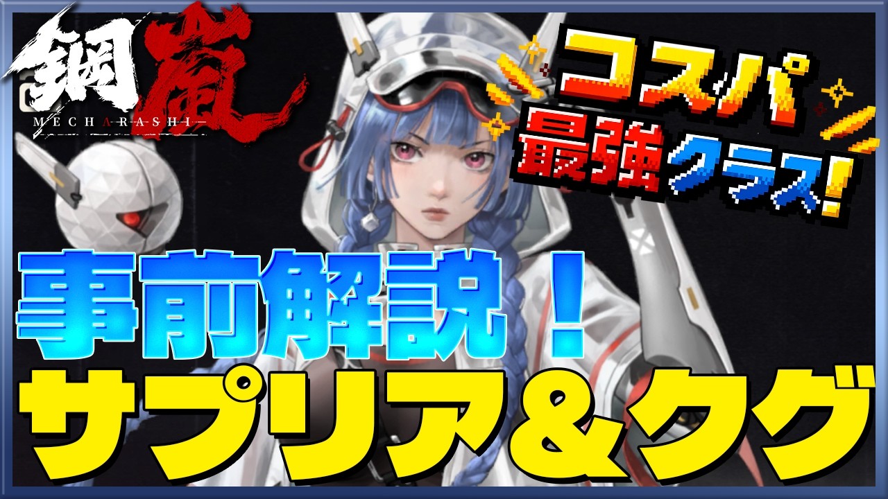 【鋼嵐】次回たぶん登場予定のサプリアについて解説しました【メカラシ/メタスト】