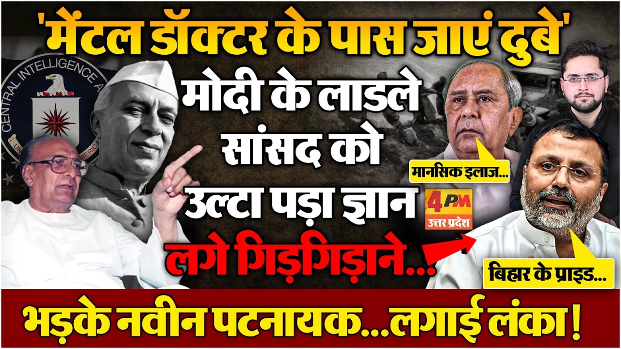 Biju Patnaik पर आरोप लगाने के बाद खुद क्यों गिड़गिड़ाने लगे Nishikant Dubey? मचा हड़कंप