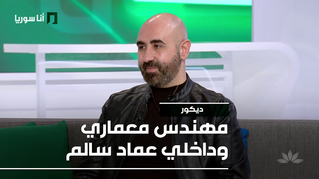 مهندس معماري وداخلي عماد سالم - 27/01/2026 - ديكور