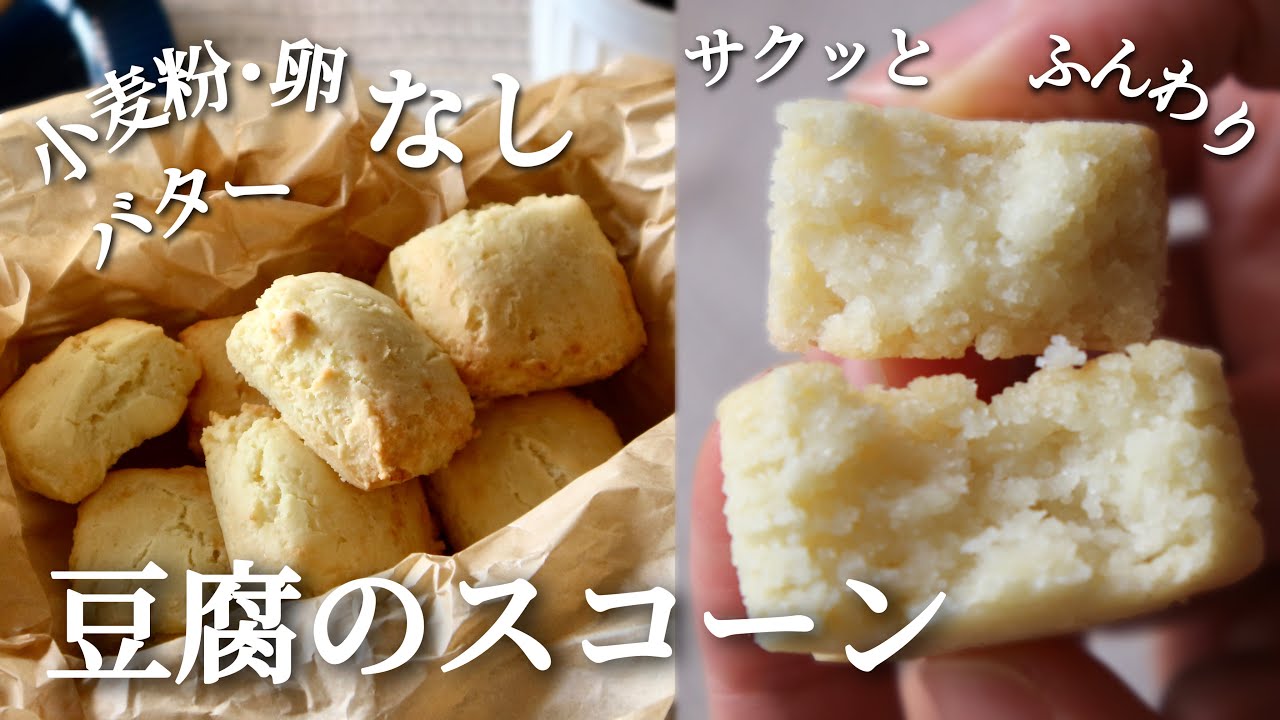 【SNSでバズった】豆腐の米粉スコーン| グルテンフリー・卵･バター･小麦粉不使用