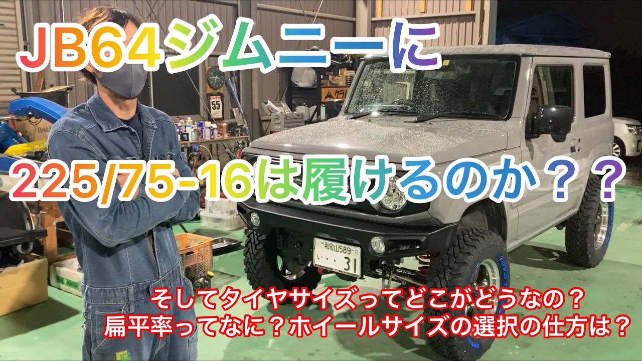 [ジムニーJB64]ついに届いたホイール履かせてみた！！タイヤの豆知識！ホイールのサイズについて！225/75-16 オフセット-25は果たして問題なく履けるのか！？