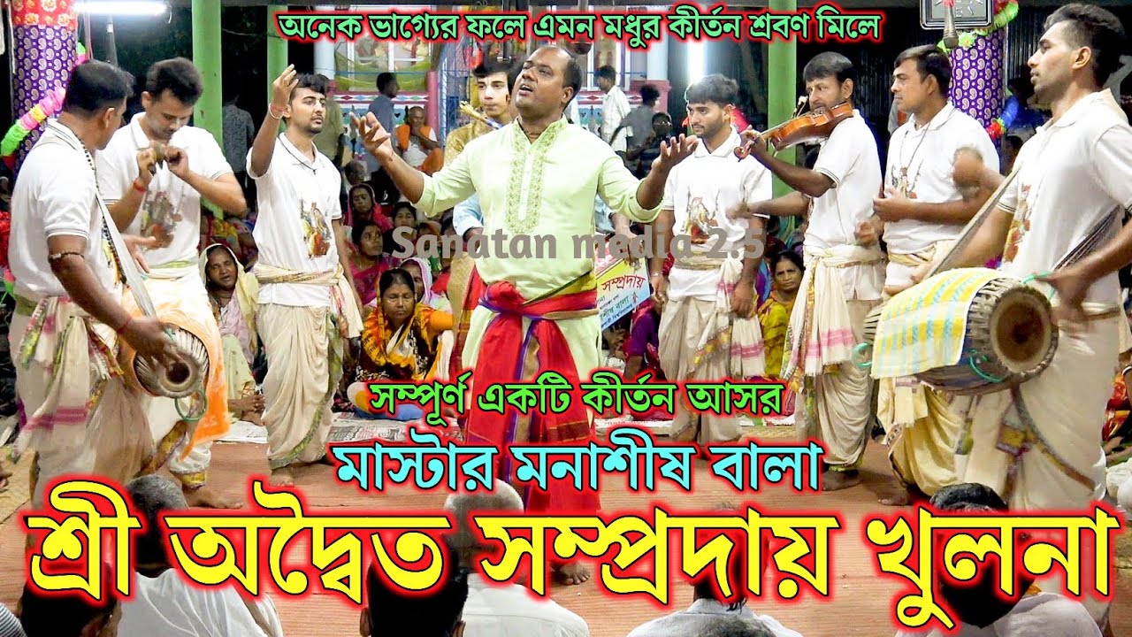 শ্রী অদ্বৈত সম্প্রদায় খুলনা/মাস্টার মনাশীষ বালা/Sri Aditya Sampraday Khulna Bangladesh