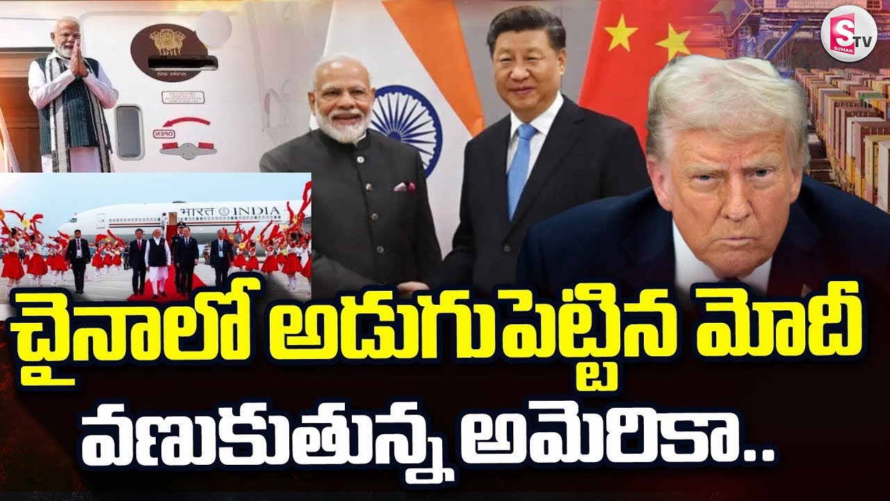 PM Modi in China : చైనాలో అడుగుపెట్టిన మోదీ.. | Trump | @sumantvdigitallive