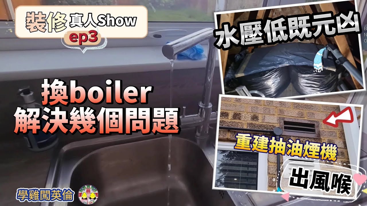 [裝修真人Show] 第三集：佢先係間屋水壓低既元凶？點樣重建抽油煙機出風喉？換走電磁爐都唔簡單｜個boiler咁新凈都要放棄😓 #BNO #移民英國 #裝修 #買樓