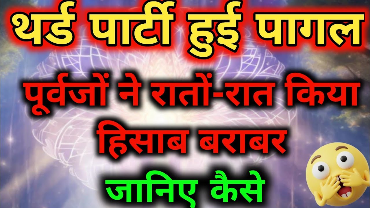 थर्ड पार्टी हुई पागल! पूर्वजों ने रातों-रात किया हिसाब बराबर 🔥 | Tarot Reading