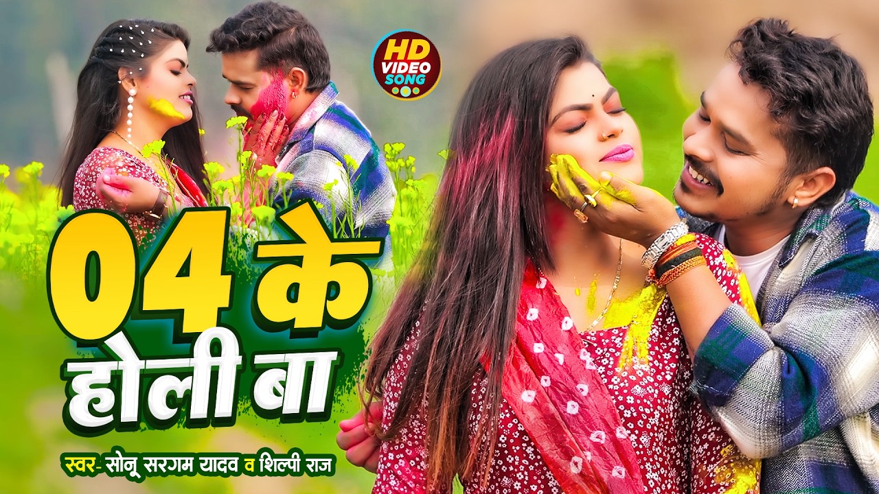 #Video | #सोनू_सरगम_यादव | Nonstop Gana- #Sonu Sargam, #Srishti Bharti - Bhojpuri Sad Holi Song 2026