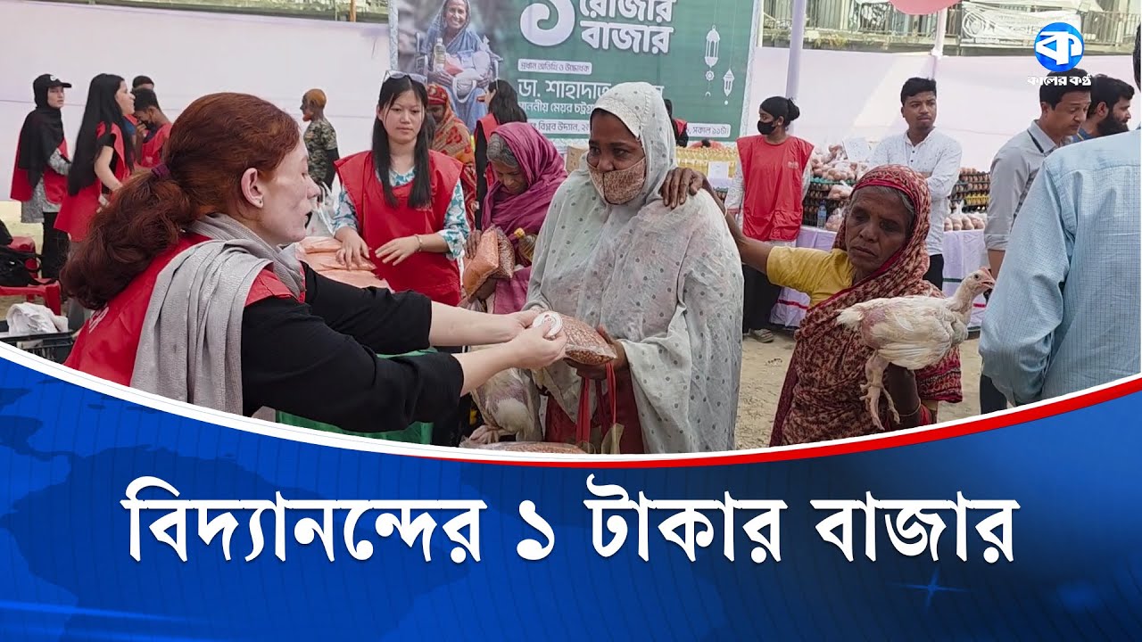 চট্টগ্রামে বিদ্যানন্দের ১ টাকার বাজারে মিলছে চাল ডাল মাছ মাংস | Charity Market | Biddyanonda | News