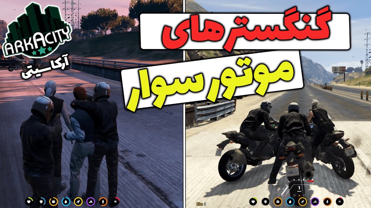 جی تی ای وی رول پلی - 3 موتور سوار کله پوک 😂😈