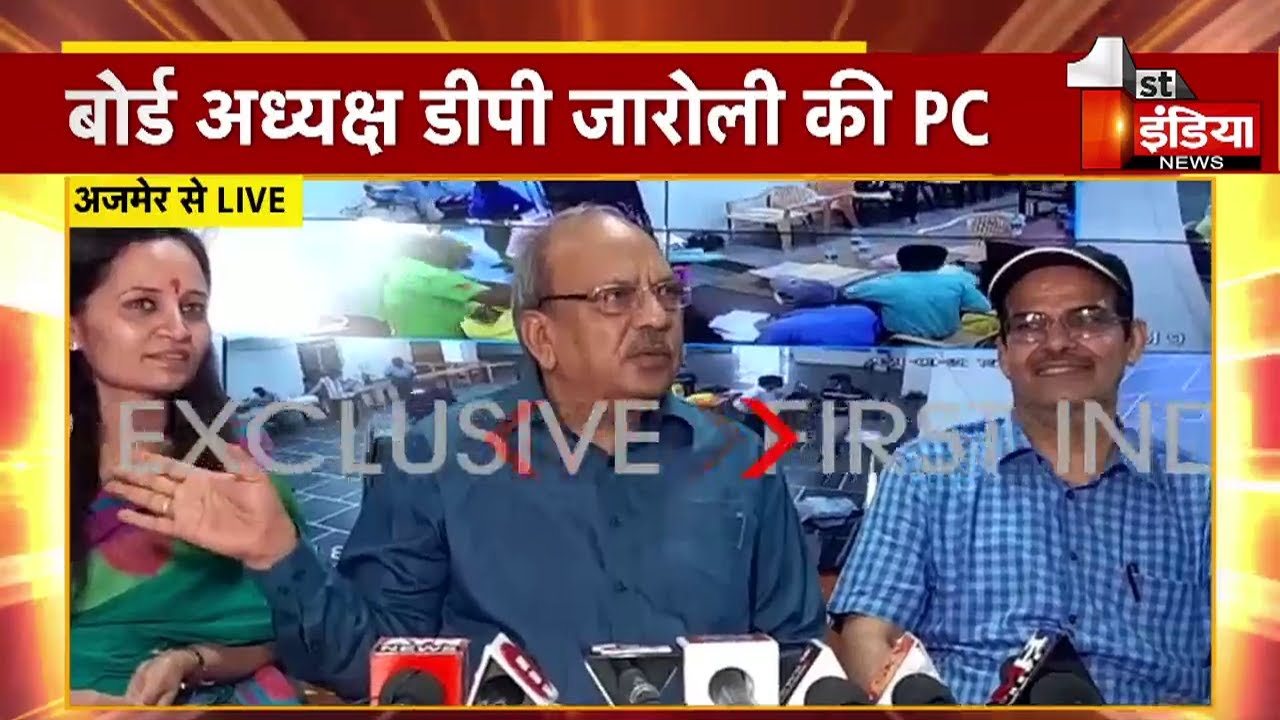 REET 2021: बोर्ड अध्यक्ष D.P.Jaroli की PC, परीक्षा के सफल आयोजन की दे रहे है जानकारी