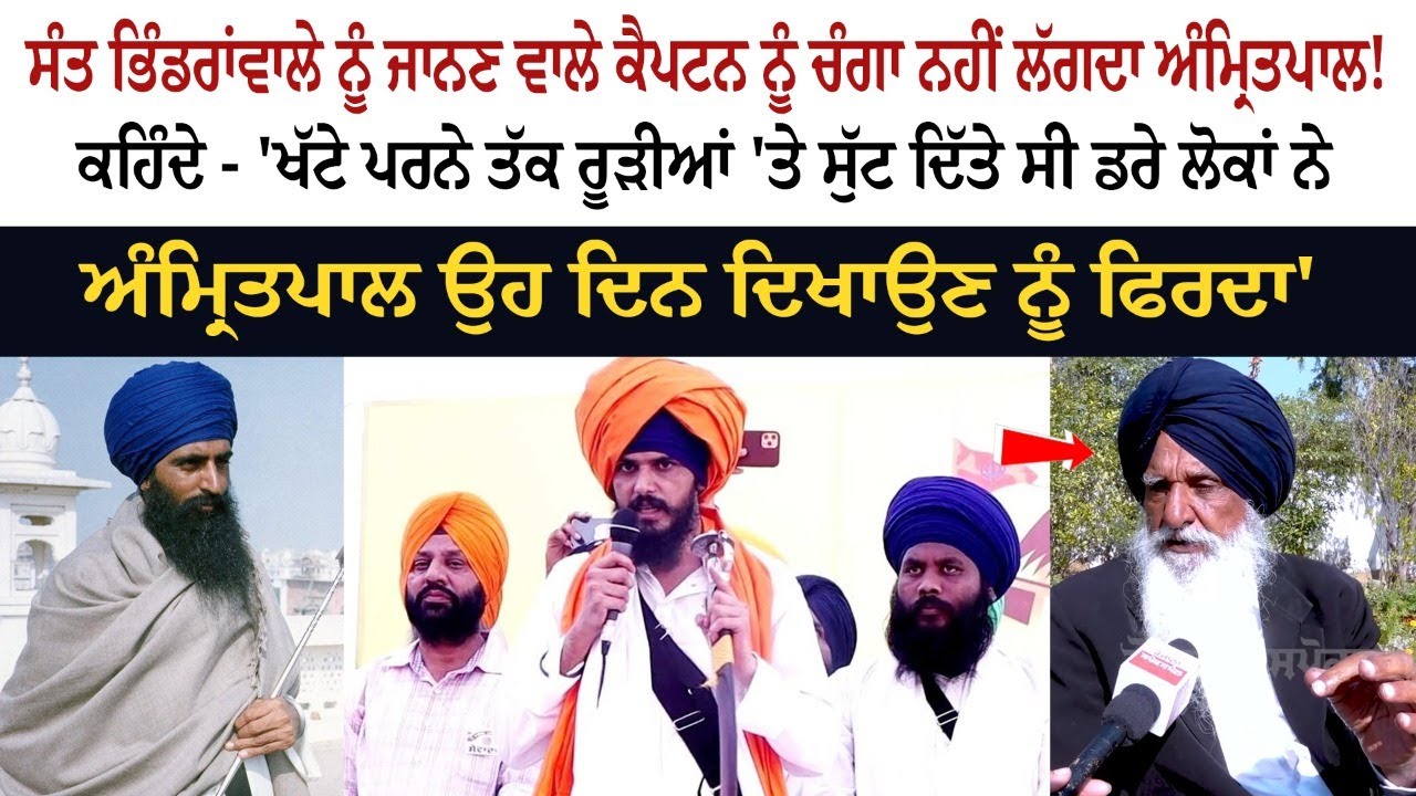 Sant Bhindranwale ਨੂੰ ਜਾਨਣ ਵਾਲੇ Captain Chanan Singh Sidhu ਨੂੰ ਚੰਗਾ ਨਹੀਂ ਲੱਗਦਾ Amritpal Singh !