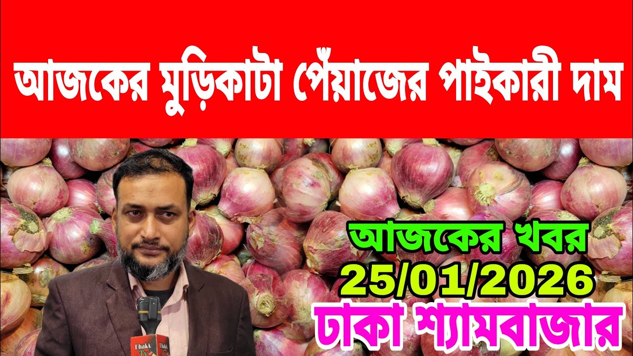 25/01/2026 কৃষক পেঁয়াজ নিয়ে খুবই হতাশ আজকের খবর আজকের পেঁয়াজ আলুর পাইকারী দাম কত ? Today Market