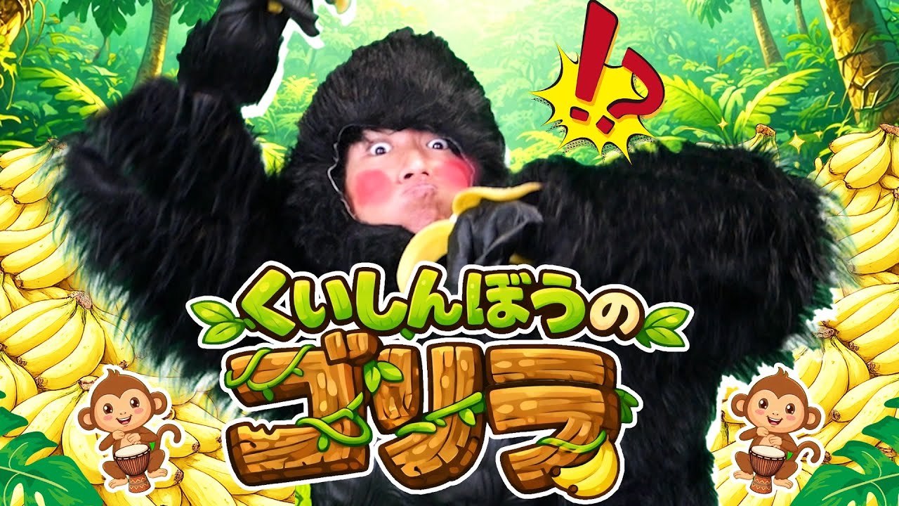 【食べすぎ注意！？】くいしんぼうのゴリラ～手遊び歌をＰＶ風に～　/  このゆびとーまれっ☆　出演：まっくん