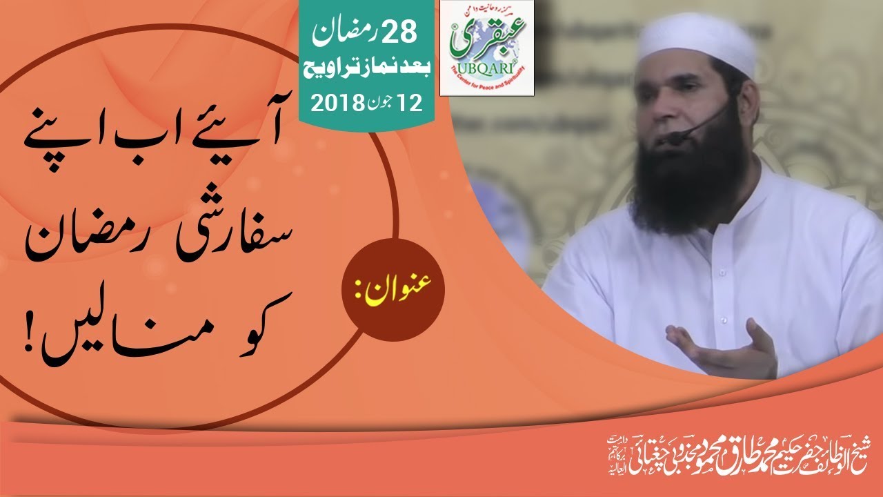 28th Ramadan 2018, After Taraweeh || Ayn Ab Apne Sifarishi Ramadan ko Maan Alain || 2018-06-12